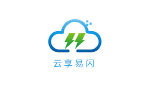 云享易闪